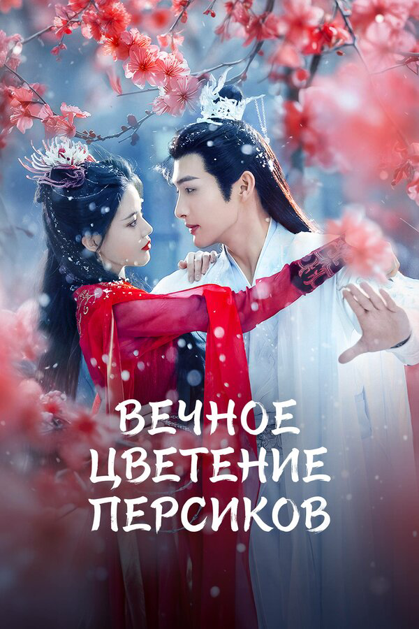Вечное цветение персиков - постер
